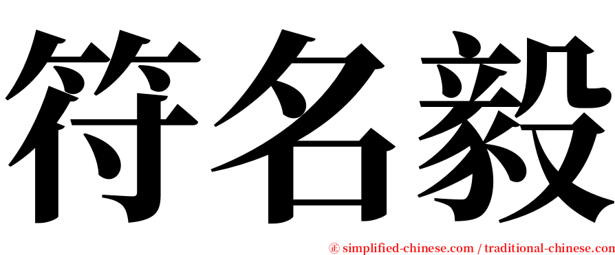 符名毅 serif font