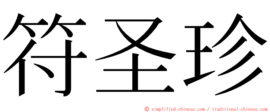 符圣珍 ming font