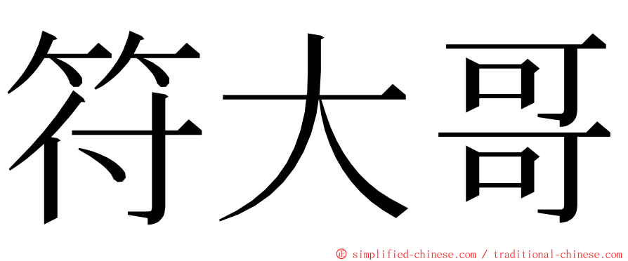 符大哥 ming font