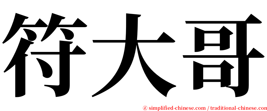 符大哥 serif font