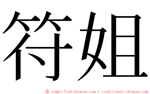 符姐 ming font