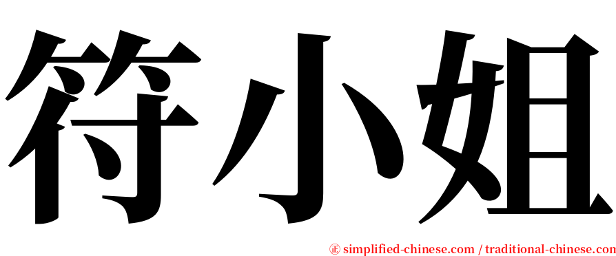 符小姐 serif font