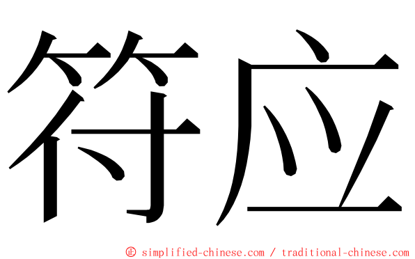 符应 ming font