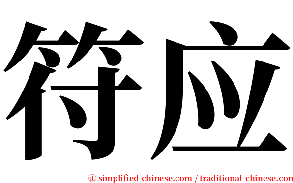 符应 serif font