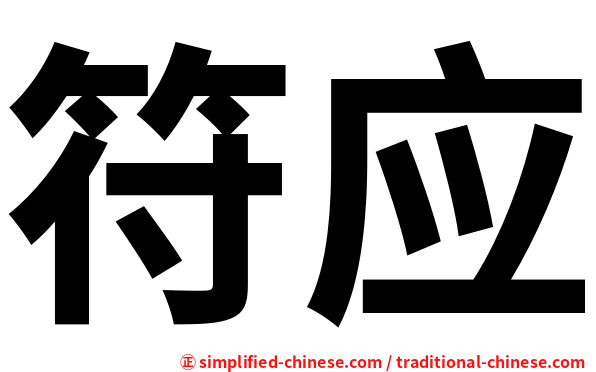 符应