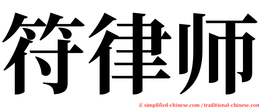 符律师 serif font