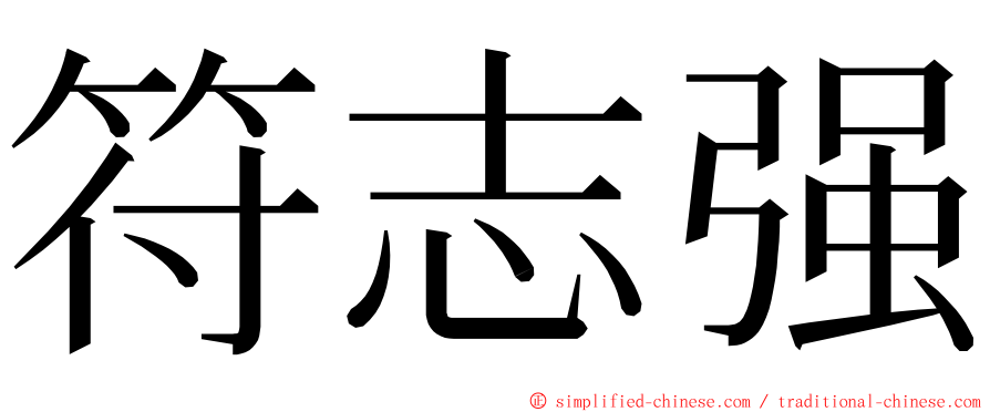 符志强 ming font