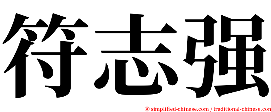 符志强 serif font