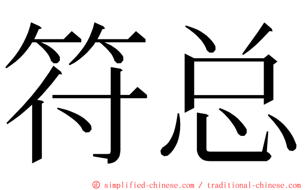 符总 ming font