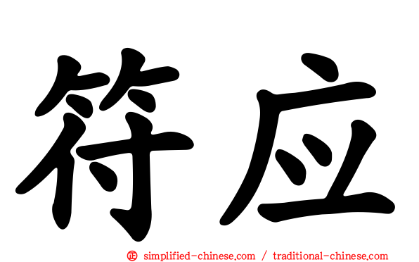 符应