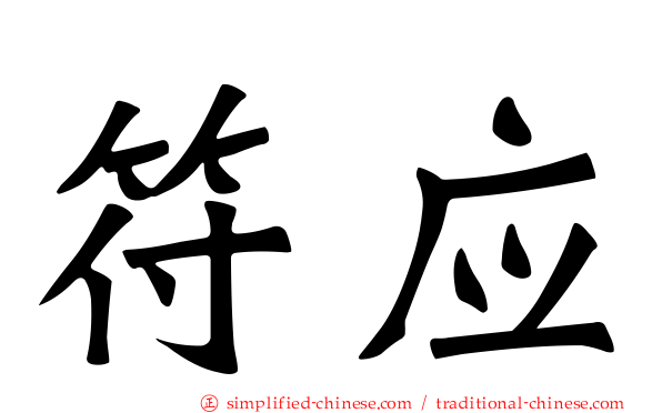 符应