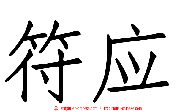 符应
