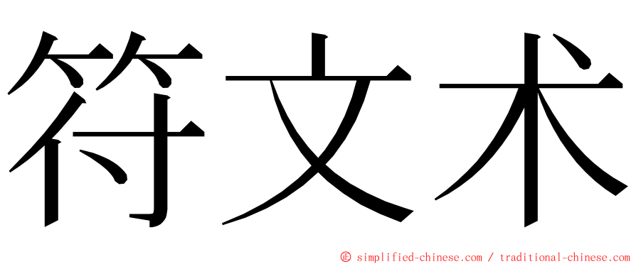 符文术 ming font