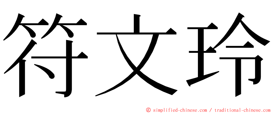 符文玲 ming font