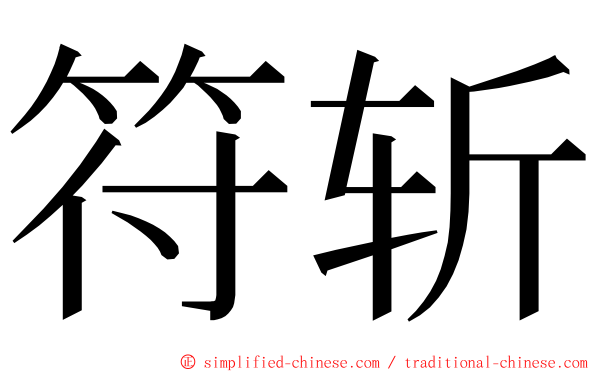 符斩 ming font