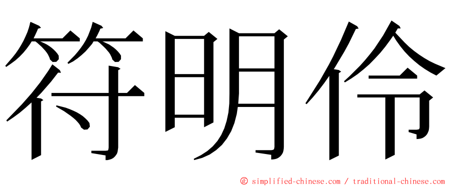 符明伶 ming font