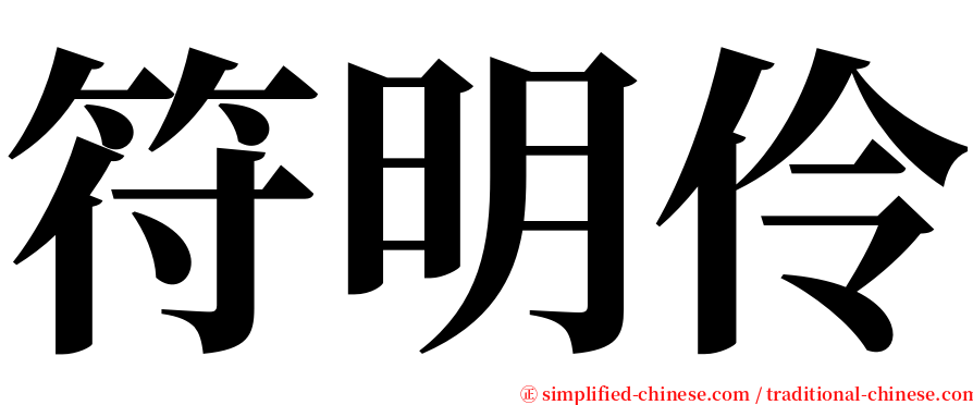 符明伶 serif font