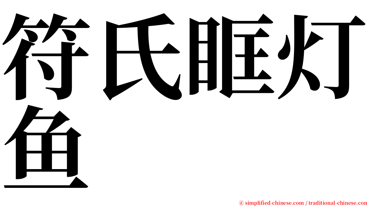 符氏眶灯鱼 serif font