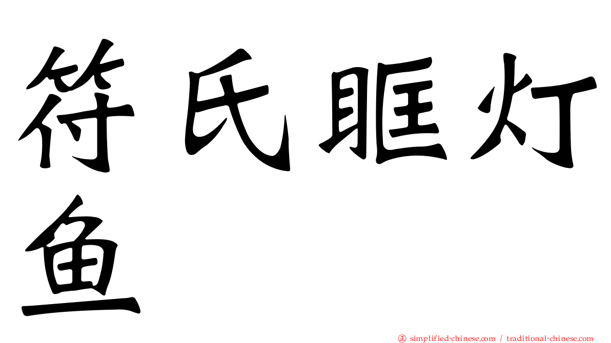 符氏眶灯鱼