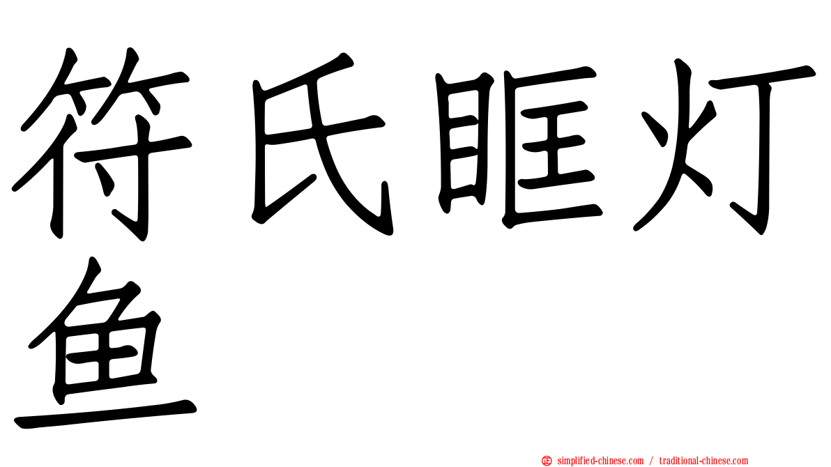 符氏眶灯鱼