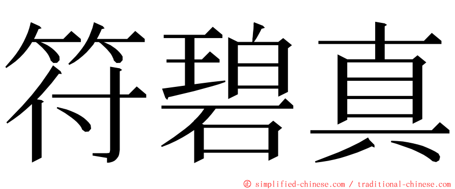 符碧真 ming font