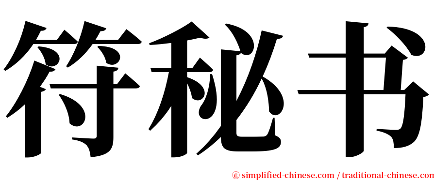 符秘书 serif font