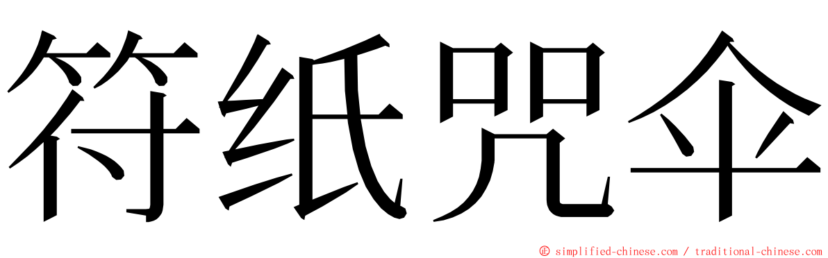 符纸咒伞 ming font