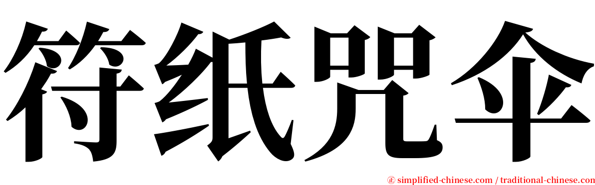 符纸咒伞 serif font