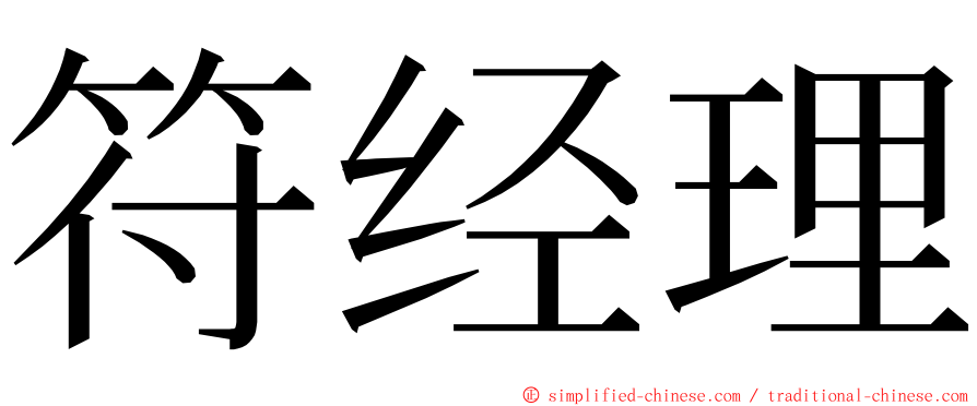 符经理 ming font