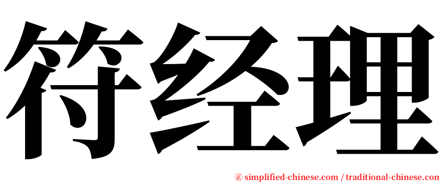 符经理 serif font