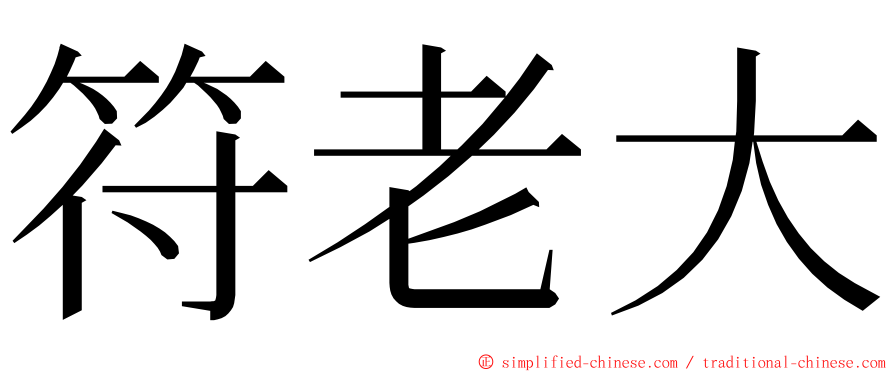 符老大 ming font