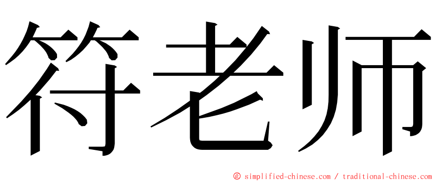 符老师 ming font