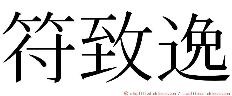 符致逸 ming font