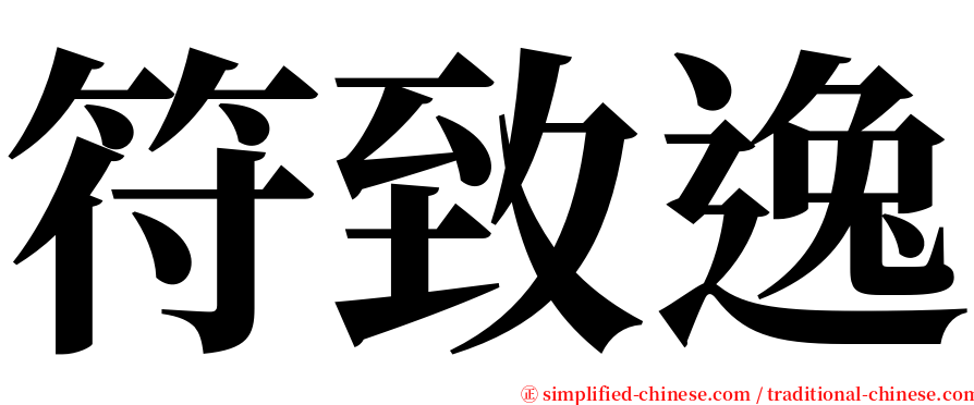 符致逸 serif font