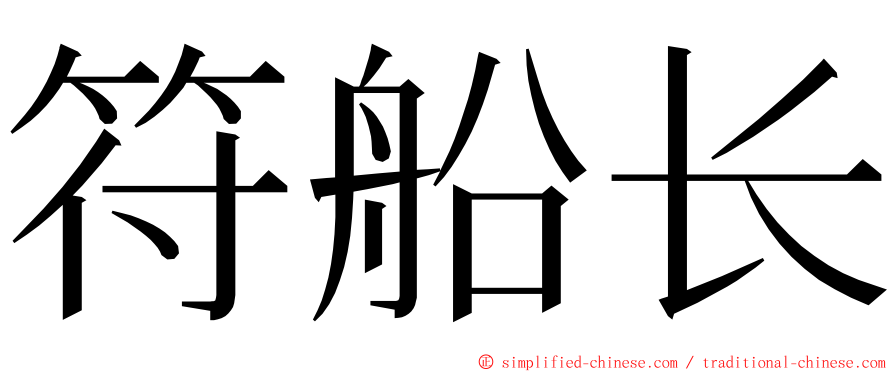 符船长 ming font