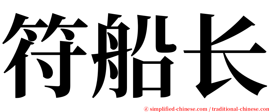 符船长 serif font