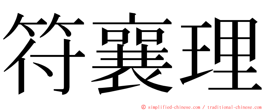 符襄理 ming font