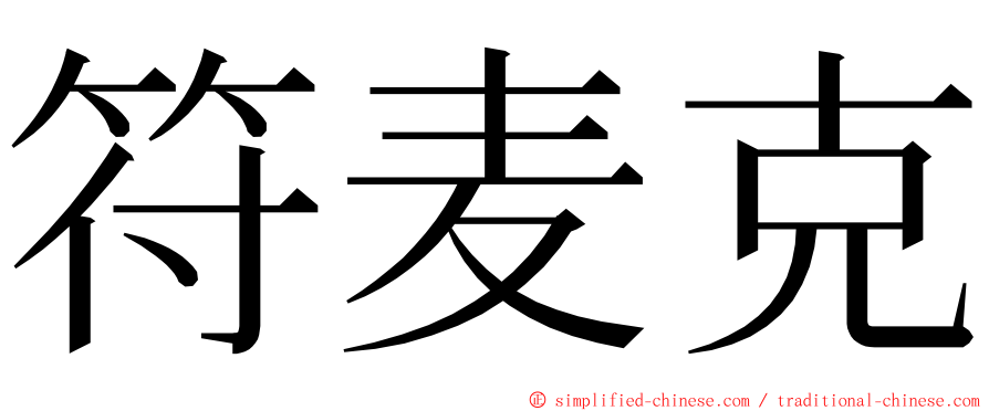 符麦克 ming font