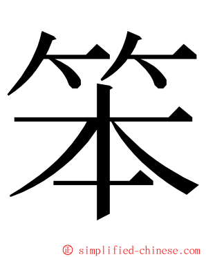 笨 ming font