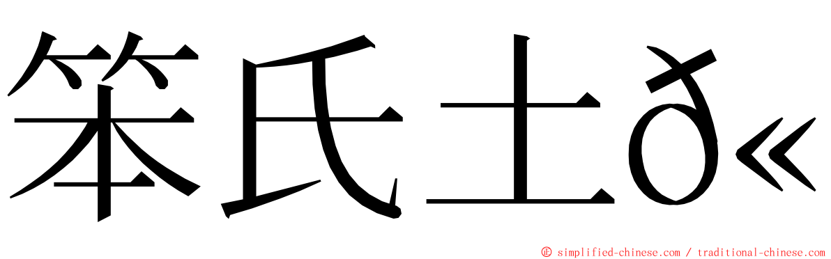 笨氏土𫚉 ming font