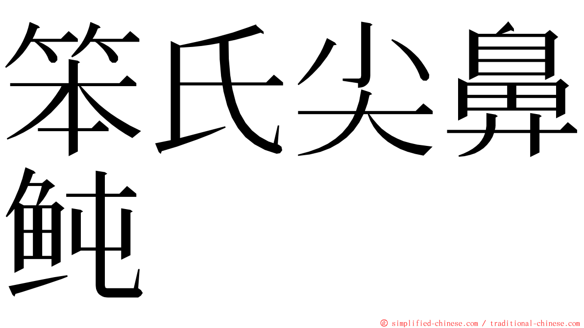 笨氏尖鼻鲀 ming font