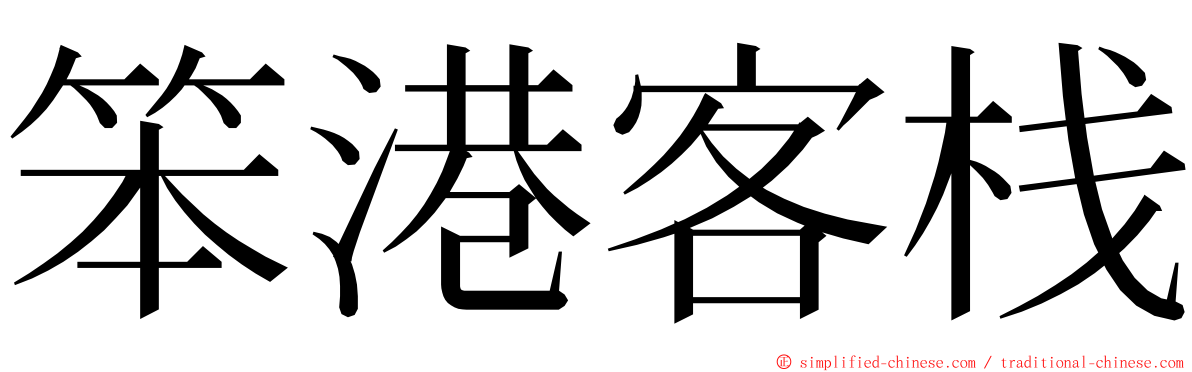 笨港客栈 ming font