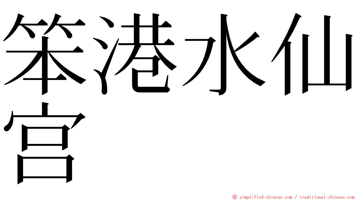 笨港水仙宫 ming font