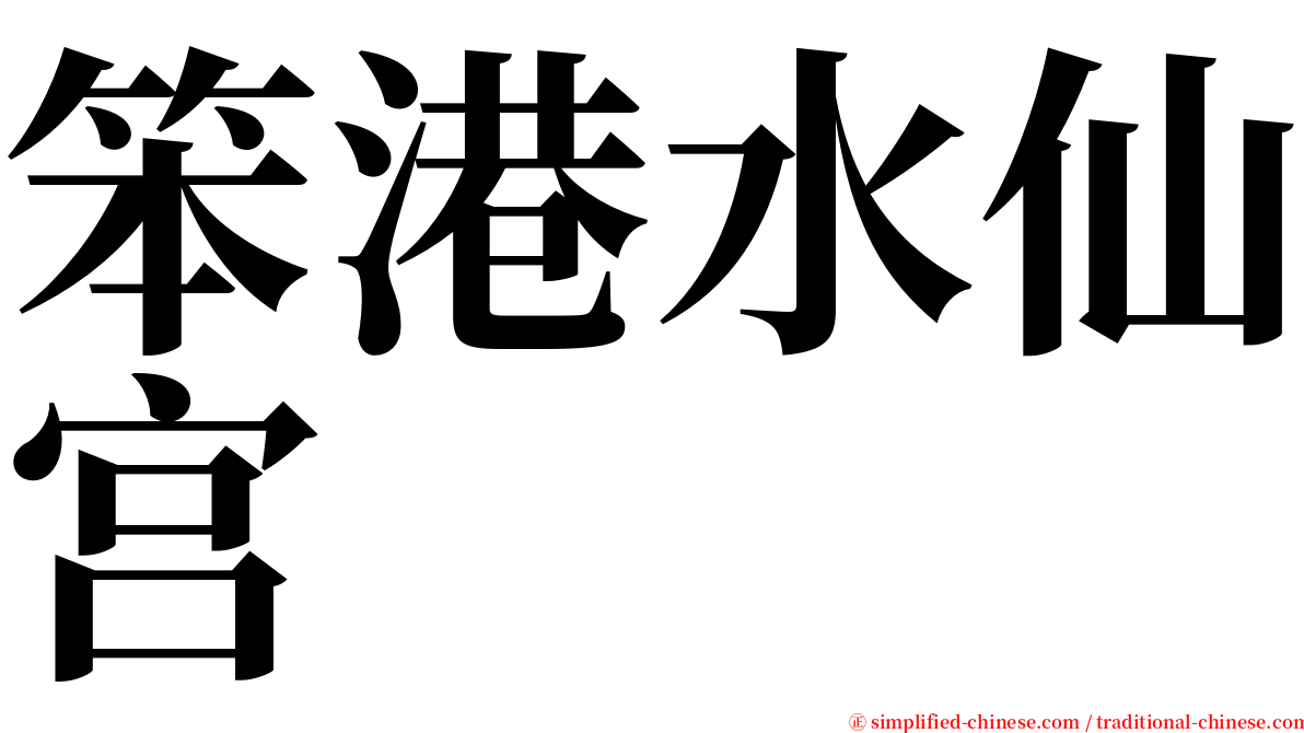 笨港水仙宫 serif font