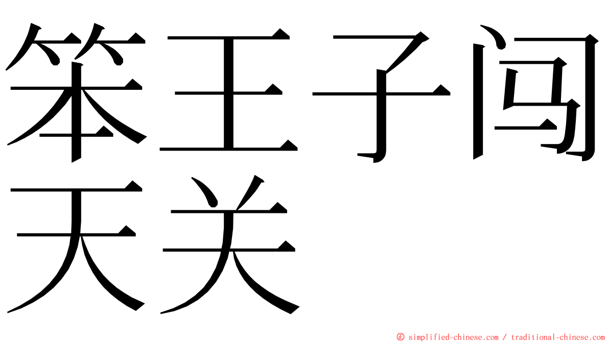 笨王子闯天关 ming font