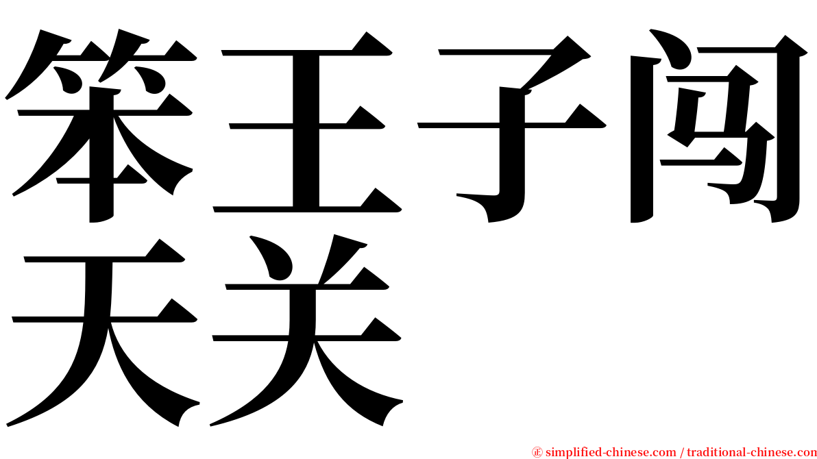 笨王子闯天关 serif font