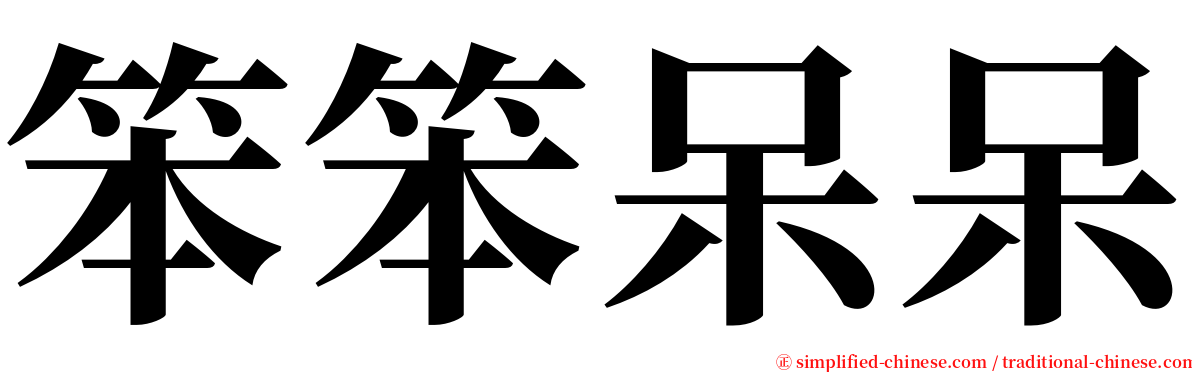 笨笨呆呆 serif font