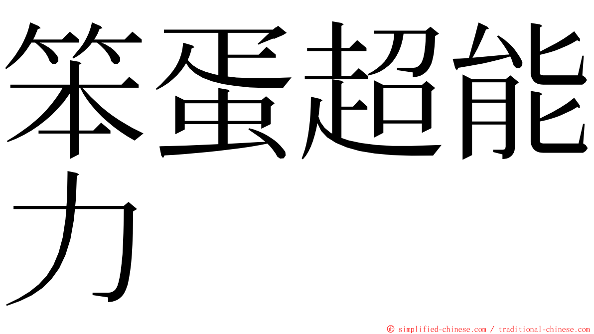 笨蛋超能力 ming font