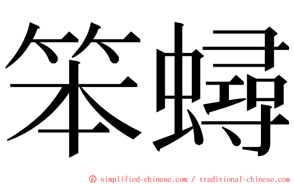 笨蟳 ming font