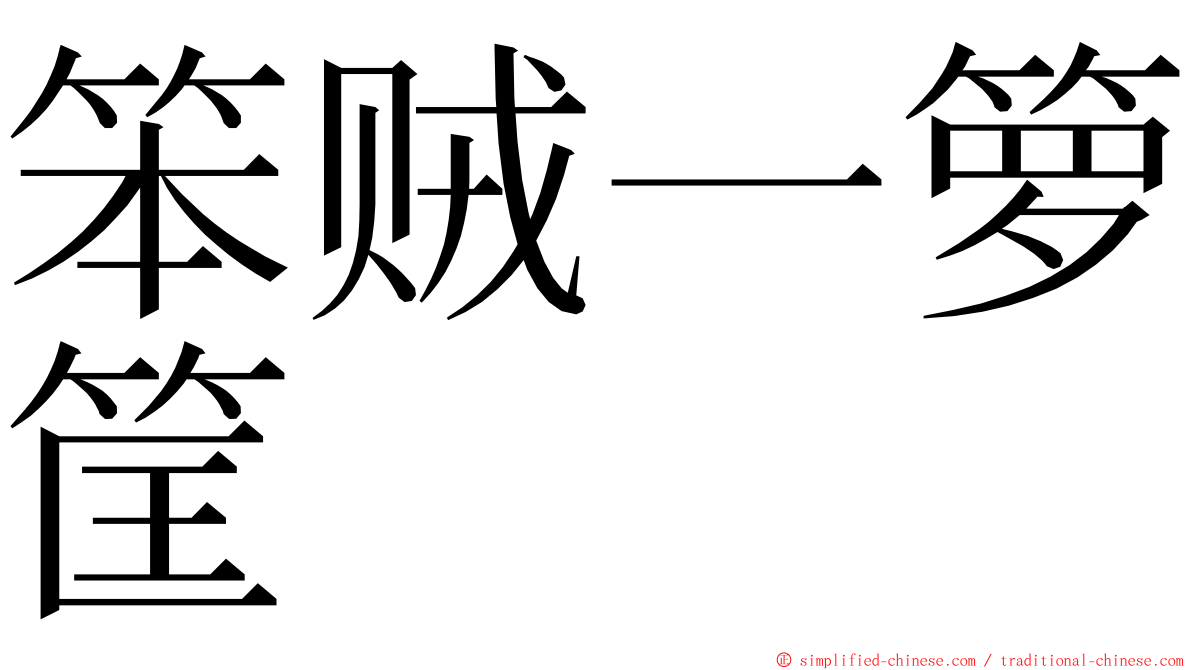 笨贼一箩筐 ming font